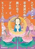 スピリチュアル否定派の私が、旅に出てプロのヒーラーになった話。（分冊版） 【第8話】 (comicタント)