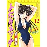 ふたりエッチ 12 (ジェッツコミックス)