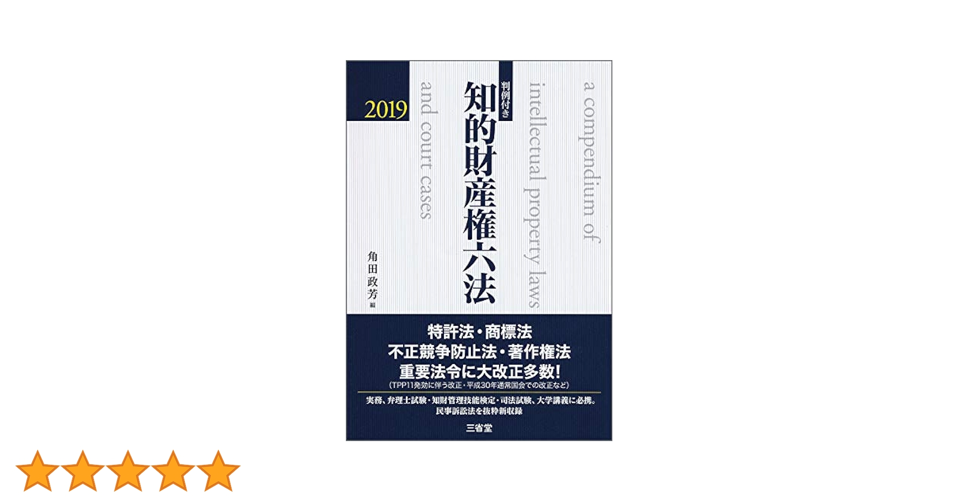判例付き 知的財産権六法 2020 令和2年版 判例付き 知的財産権六法2020 令和2年版 | 角田 政芳 |本 | 通販