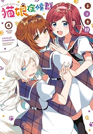 Amazon.co.jp: 猫娘症候群 (4) (IDコミックス) : ネコ 太郎: 本