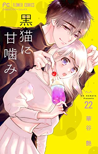 黒猫に甘噛み【マイクロ】(22) (フラワーコミックス)