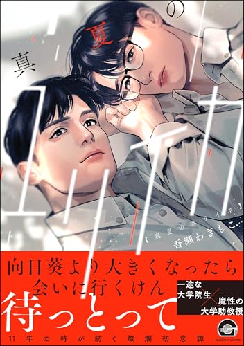 真夏のユリイカ