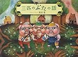三匹のぶたの話