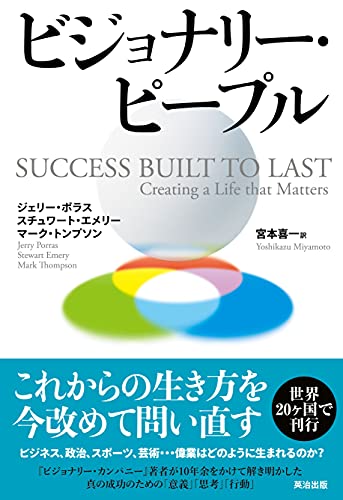 ビジョナリー ピープル ジェリー ポラス スチュワート エメリー マーク トンプソン 宮本喜一 ビジネス 経済 Kindleストア Amazon