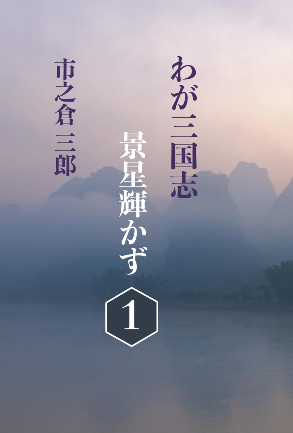 わが三国志景星輝かず（１）