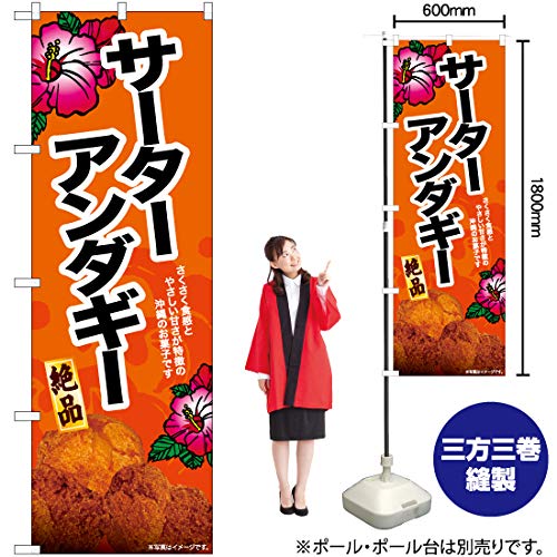 Amazon | のぼり サーターアンダギー（写真） YN-6909 沖縄料理 （受注 