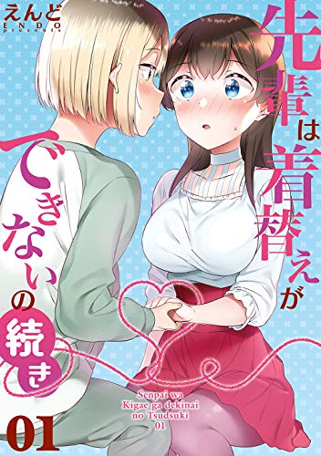 キンドル 無料電子書籍 先輩は着替えができないの続き01 バイ