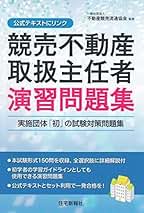 Amazon.co.jp: 競売不動産取扱主任者演習問題集