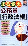 110円「まる覚え公務員(行政法編) (QP books)」
