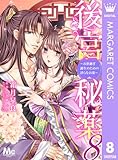 後宮秘薬～お世継ぎ誕生のための淫らなお薬～ 8 (マーガレットコミックスDIGITAL)