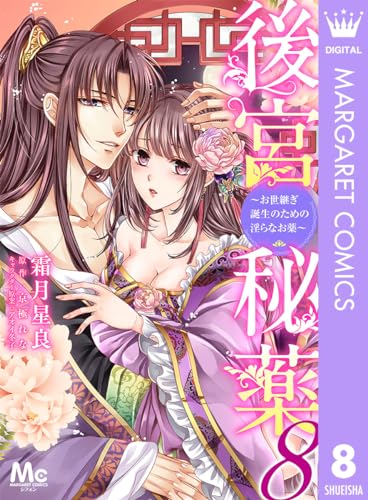 後宮秘薬~お世継ぎ誕生のための淫らなお薬~ 8 (マーガレットコミックスDIGITAL)
