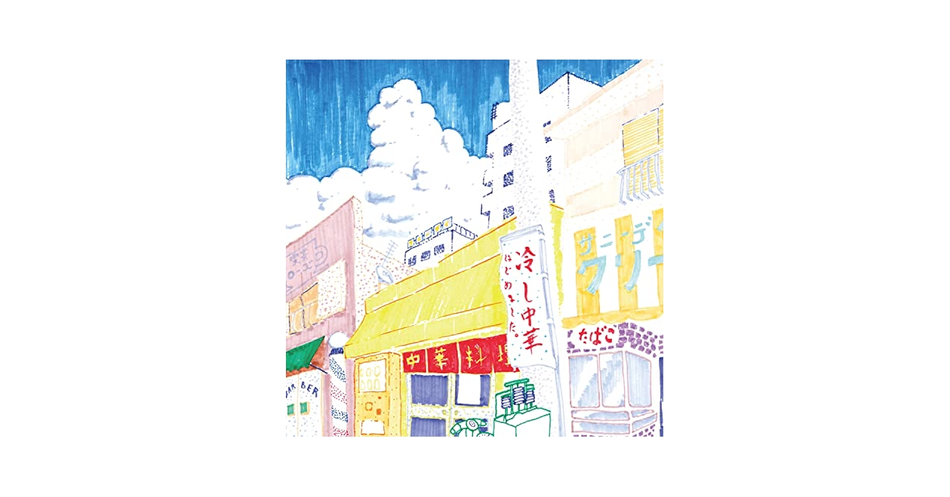 サニーデイ・サービス『冷し中華 EP』／レコード アナログ 2025年最新】冷し中華 EP の人気アイテム - メルカリ