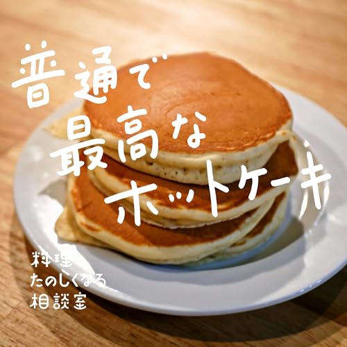 #92 普通で最高のホットケーキ