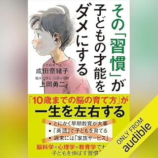 『その「習慣」が子どもの才能をダメにする』のカバーアート