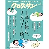 クロワッサン　2025年9月25日号　No.1149 [上手に休む、リカバリー術。] [雑誌]