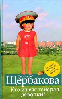 Hardcover Kto iz vas general, devochki?: povesti, rasskazy [Russian] Book