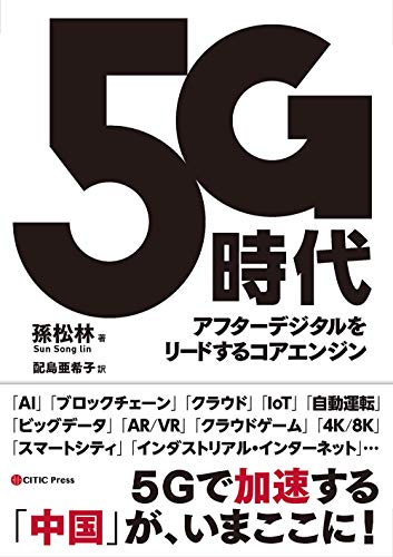 5G時代 アフターデジタルをリードするコアエンジン