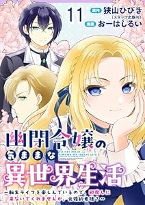 幽閉令嬢の気ままな異世界生活～転生ライフを楽しんでいるので、邪魔しに来ないでくれませんか、元婚約者様？～　ストーリアダッシュ連載版　第11話 (BCf)