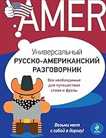 Universalnyy russko-amerikanskiy razgovornik 5699676651 Book Cover