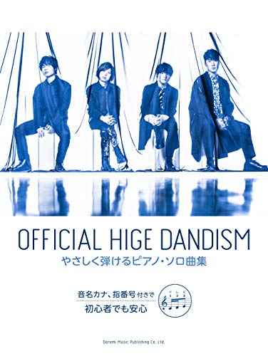スマホ 無料電子書籍 Official髭男dism/やさしく弾けるピアノ・ソロ 音名カナ・指番号付きで初心 バイ