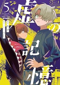 虚の記憶　５ (MFコミックス　ジーンシリーズ)