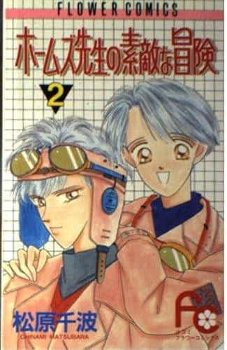 ホームズ先生の素敵な冒険 (2) (フラワーC)の詳細を見る