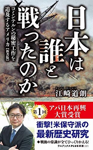 日本は誰と戦ったのか - コミンテルンの秘密工作を追及するアメリカ 【新書版】 - (ワニブックスPLUS新書)