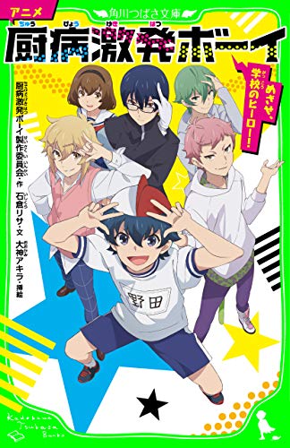 スマホ 無料電子書籍 アニメ 厨病激発ボーイ　めざせ、学校のヒーロー！ (角川つばさ文庫) バイ