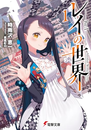 Amazon.co.jp: 時雨沢 恵一: 本、バイオグラフィー、最新アップデート