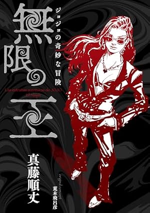 Amazon.co.jp: ジョジョの奇妙な冒険 第6部 ストーンオーシャン カラー