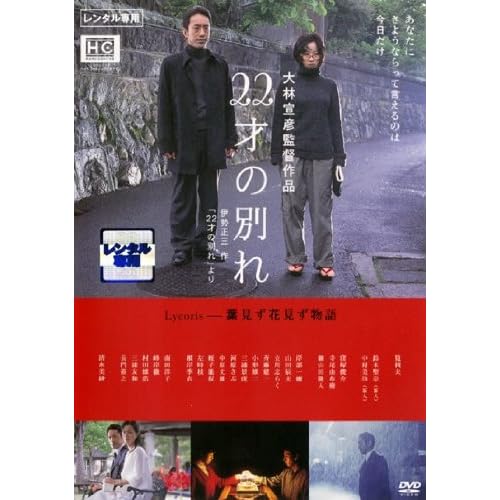 22才の別れ Lycoris 葉見ず花見ず物語