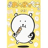 MOGUMOGU食べ歩きくま(1) (ワイドKC)