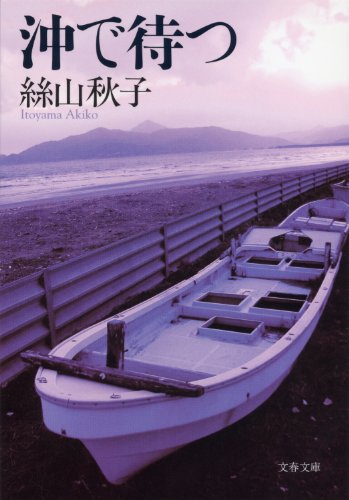 無料電子書籍 おすすめ 沖で待つ バイ