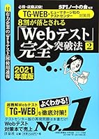 必勝・就職試験! 【TG-WEB・ヒューマネージ社のテストセンター対策用】8割が落とされる「Webテスト」完全突破法[2]【2021年度版】 4800316677 Book Cover