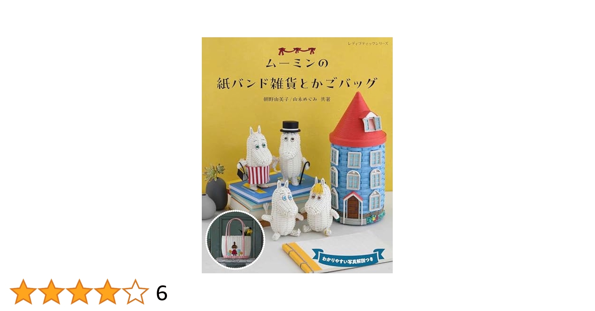 【専用】クラフトバンド/ムーミン本　まとめ売り ムーミンの紙バンド雑貨とかごバッグ (レディブティックシリーズ