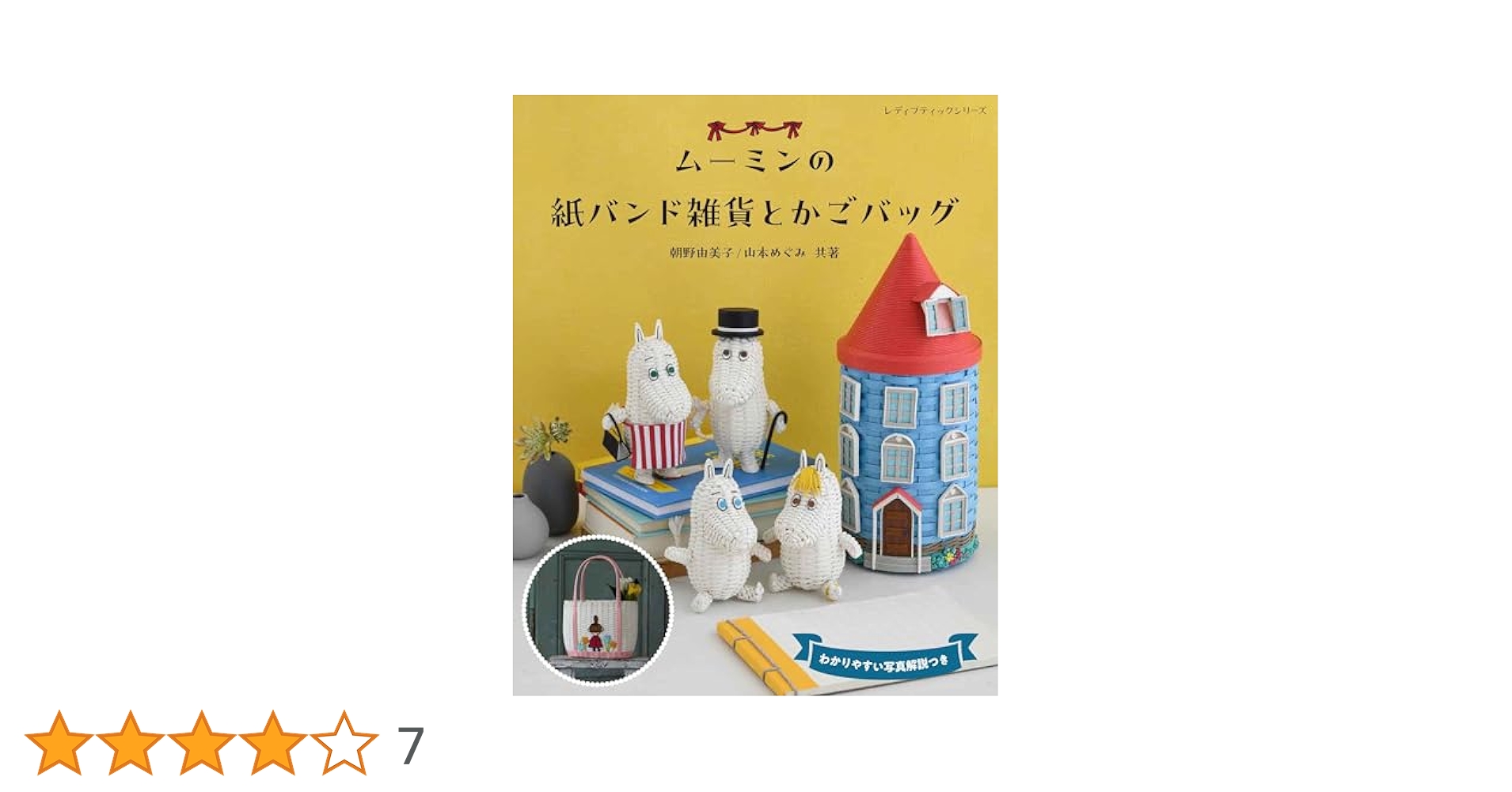ムーミンの紙バンド雑貨とかごバッグ (レディブティックシリーズ