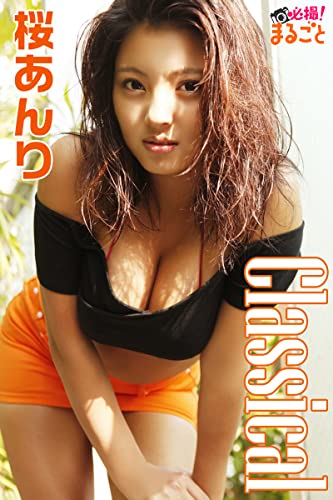 桜あんり Classical 必殺!まるごと☆桜あんり (必撮!まるごと☆)