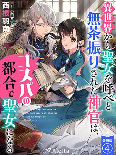 【分冊版】異世界から聖女を呼べと無茶振りされた神官は、コスパの都合で聖女になる（4） 異世界から聖女を呼べと無茶振りされた神官は、コスパの都合で聖女になるシリーズ (夢中文庫アレッタ)