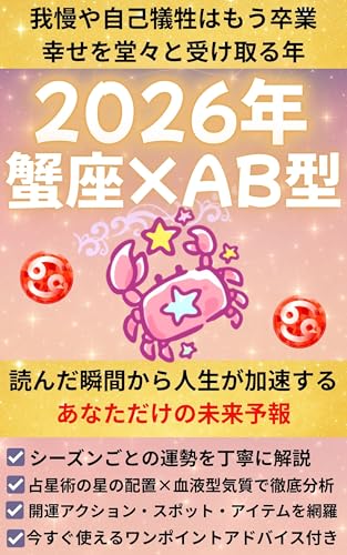 開運!!2026年【蟹座×AB型】: 占星術×血液型【仕事】【恋愛】【お金】【人間関係】【美容】【健康】【開運行動、スポット、アイテム】