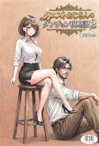 クエストおじさんのダンジョン攻略記2 クエストおじさんシリーズ (フィンナジア文庫)