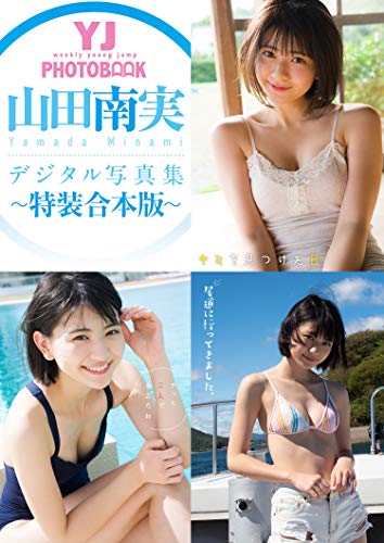 YJ 山田南実デジタル写真集～特装合本版～ YJ PHOTO BOOK