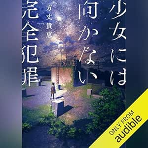  少女には向かない完全犯罪 