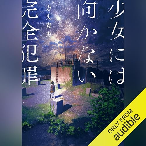 Amazon.co.jp: 死体の汁を啜れ (Audible Audio Edition): 白井 智之