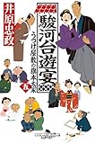 駿河台遊宴 うつけ屋敷の旗本大家五 (幻冬舎時代小説文庫 い 71-5)