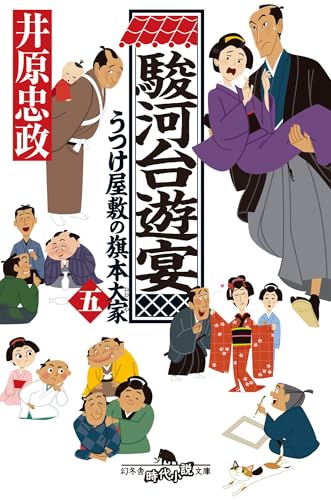 駿河台遊宴 うつけ屋敷の旗本大家五 (幻冬舎時代小説文庫 い 71-5)