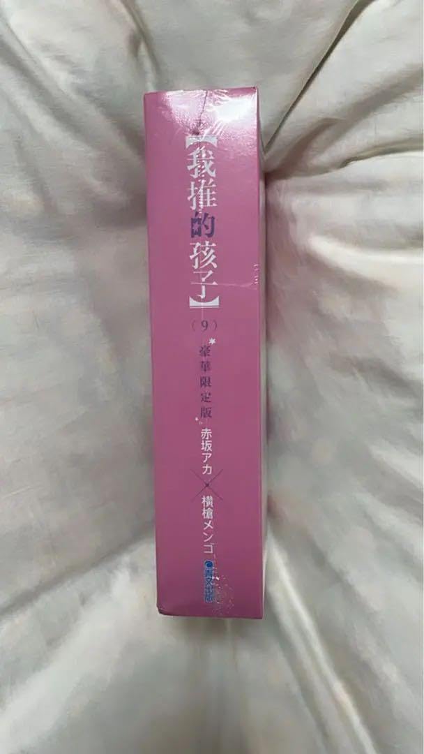 【台湾豪華限定版】特典付き！推しの子　9巻　台湾版　特典付き Amazon.co.jp: の子 漫画 サイン入り 台湾版 豪華限定版 特装版