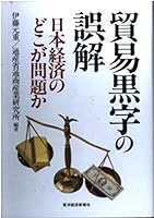 Bo¯eki kuroji no gokai: Nihon keizai no doko ga mondai ka (Japanese Edition) 4492441670 Book Cover