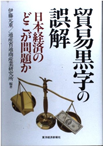 貿易黒字の誤解―日本経済のどこが問題か 貿易黒字の誤解―日本経済のどこが問題か