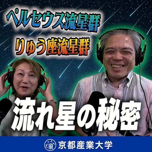『#16 今年も「ペルセウス座流星群」が到来! 10月には「りゅう座流星群」が出現!?』のカバーアート