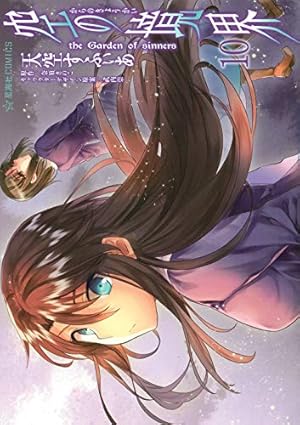 空の境界 the Garden of sinners(7) (星海社COMICS) | 天空 すふぃあ